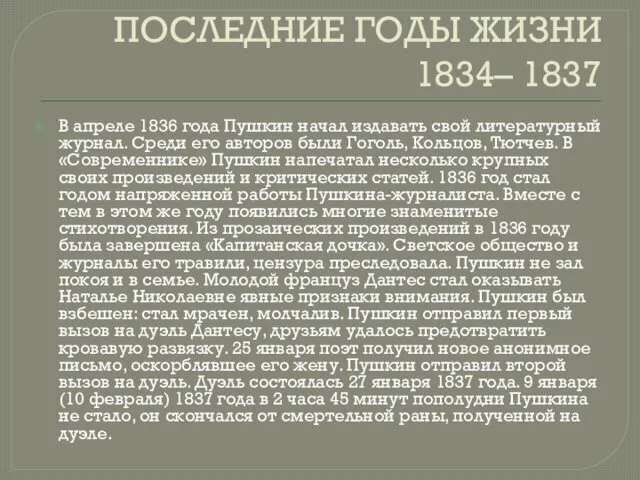 ПОСЛЕДНИЕ ГОДЫ ЖИЗНИ 1834– 1837 В апреле 1836 года Пушкин