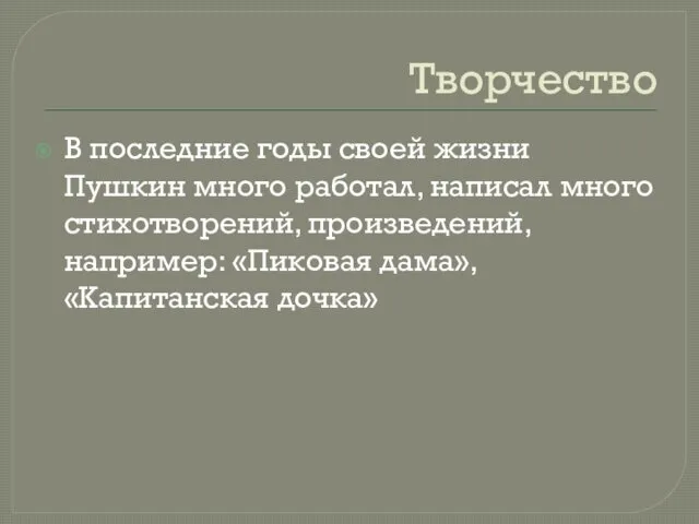 Творчество В последние годы своей жизни Пушкин много работал, написал