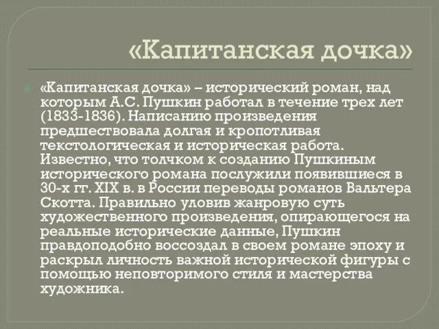 «Капитанская дочка» «Капитанская дочка» – исторический роман, над которым А.С.