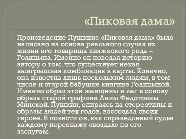 «Пиковая дама» Произведение Пушкина «Пиковая дама» было написано на основе