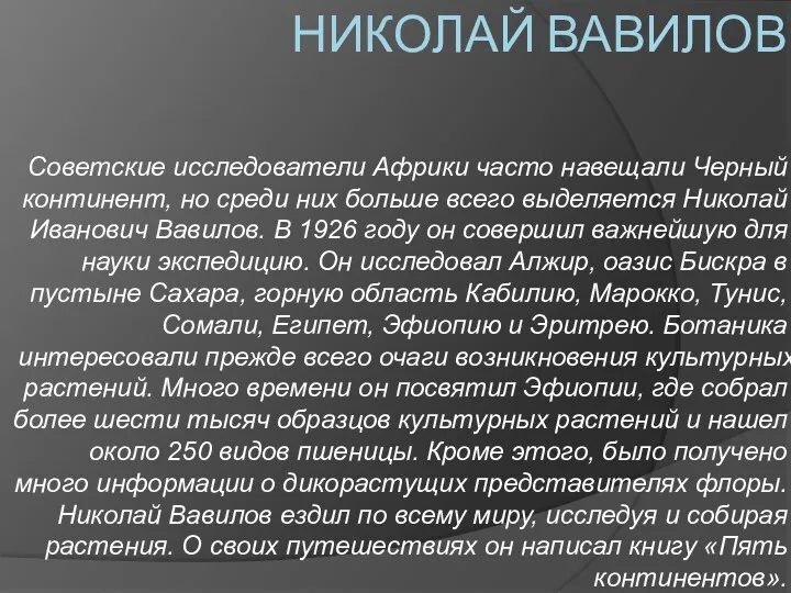 НИКОЛАЙ ВАВИЛОВ Советские исследователи Африки часто навещали Черный континент, но