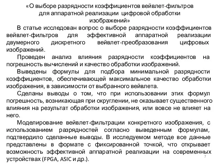 «О выборе разрядности коэффициентов вейвлет-фильтров для аппаратной реализации цифровой обработки