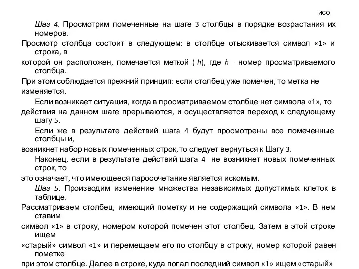 ИСО Шаг 4. Просмотрим помеченные на шаге 3 столбцы в