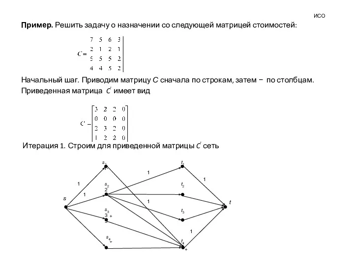 ИСО Пример. Решить задачу о назначении со следующей матрицей стоимостей: