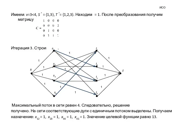 ИСО Имеем: v=3 Итерация 3. Строим сеть. Максимальный поток в