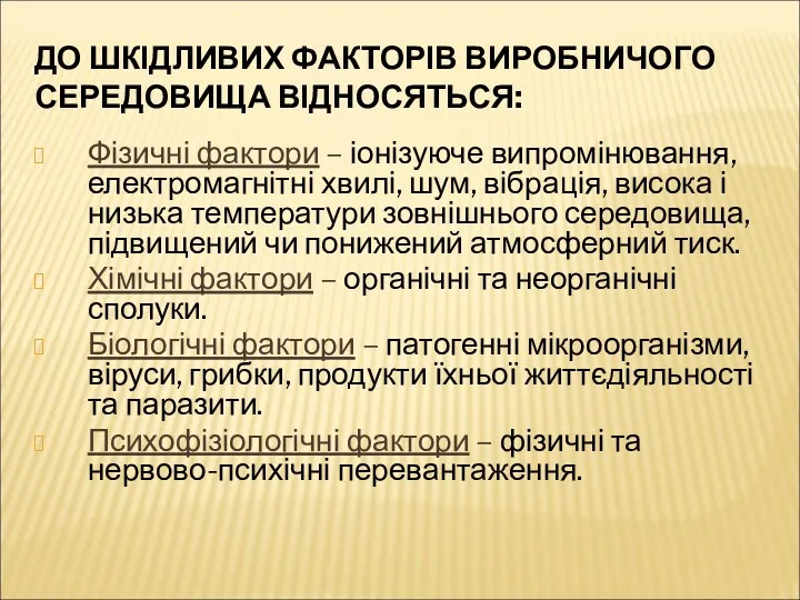 ДО ШКІДЛИВИХ ФАКТОРІВ ВИРОБНИЧОГО СЕРЕДОВИЩА ВІДНОСЯТЬСЯ: Фізичні фактори – іонізуюче випромінювання, електромагнітні хвилі,