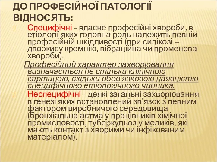 ДО ПРОФЕСІЙНОЇ ПАТОЛОГІЇ ВІДНОСЯТЬ: Специфічні - власне професійні хвороби, в