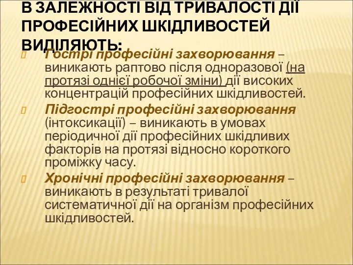 В ЗАЛЕЖНОСТІ ВІД ТРИВАЛОСТІ ДІЇ ПРОФЕСІЙНИХ ШКІДЛИВОСТЕЙ ВИДІЛЯЮТЬ: Гострі професійні