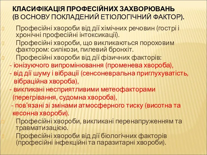 КЛАСИФІКАЦІЯ ПРОФЕСІЙНИХ ЗАХВОРЮВАНЬ (В ОСНОВУ ПОКЛАДЕНИЙ ЕТІОЛОГІЧНИЙ ФАКТОР). Професійні хвороби від дії хімічних