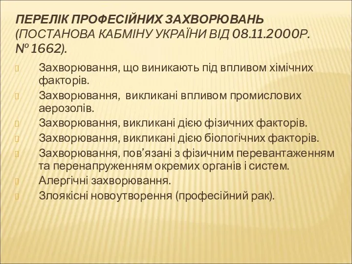 ПЕРЕЛІК ПРОФЕСІЙНИХ ЗАХВОРЮВАНЬ (ПОСТАНОВА КАБМІНУ УКРАЇНИ ВІД 08.11.2000Р. № 1662).