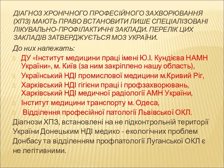 ДІАГНОЗ ХРОНІЧНОГО ПРОФЕСІЙНОГО ЗАХВОРЮВАННЯ (ХПЗ) МАЮТЬ ПРАВО ВСТАНОВИТИ ЛИШЕ СПЕЦІАЛІЗОВАНІ