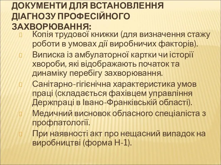 ДОКУМЕНТИ ДЛЯ ВСТАНОВЛЕННЯ ДІАГНОЗУ ПРОФЕСІЙНОГО ЗАХВОРЮВАННЯ: Копія трудової книжки (для визначення стажу роботи