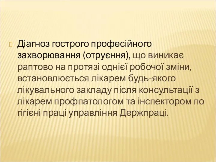 Діагноз гострого професійного захворювання (отруєння), що виникає раптово на протязі однієї робочої зміни,