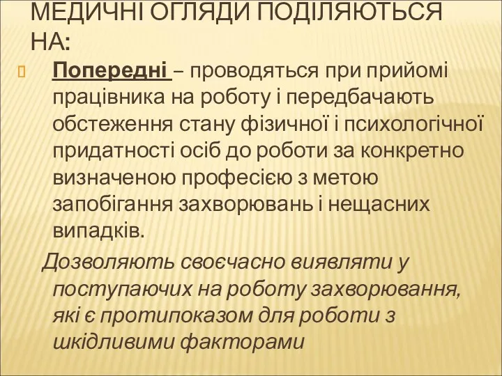 МЕДИЧНІ ОГЛЯДИ ПОДІЛЯЮТЬСЯ НА: Попередні – проводяться при прийомі працівника