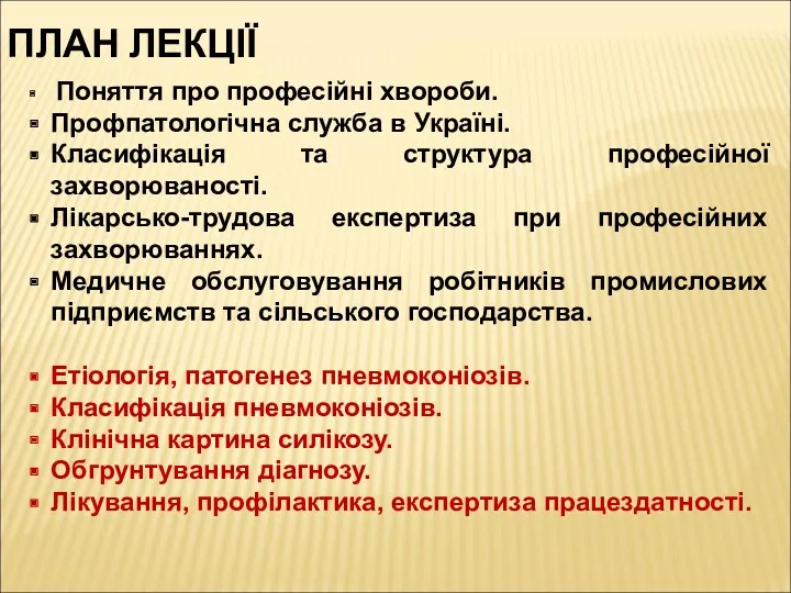 ПЛАН ЛЕКЦІЇ Поняття про професійні хвороби. Профпатологічна служба в Україні.