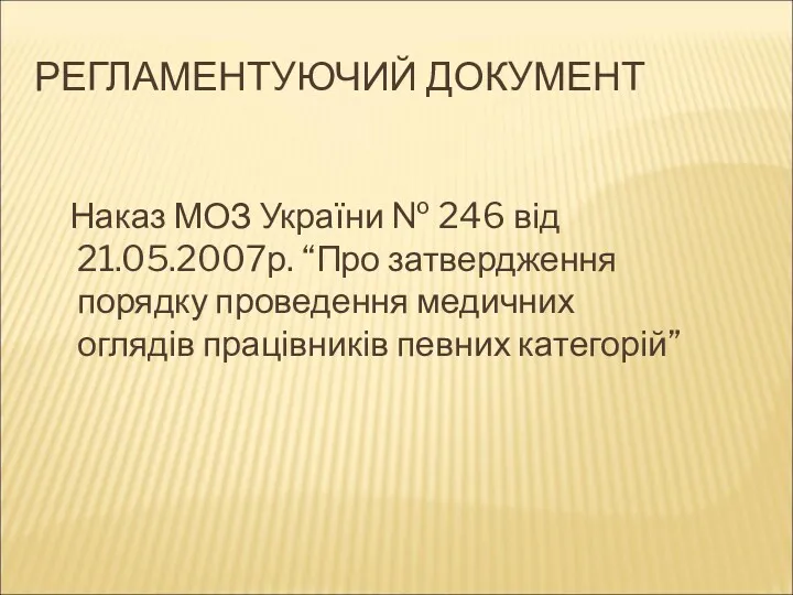 РЕГЛАМЕНТУЮЧИЙ ДОКУМЕНТ Наказ МОЗ України № 246 від 21.05.2007р. “Про затвердження порядку проведення