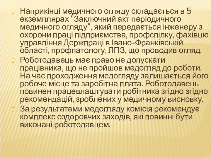 Наприкінці медичного огляду складається в 5 екземплярах "Заключний акт періодичного