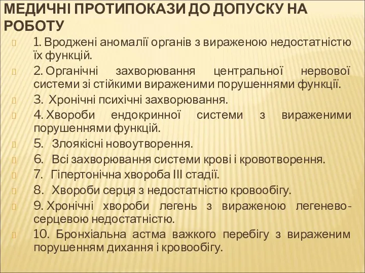 МЕДИЧНІ ПРОТИПОКАЗИ ДО ДОПУСКУ НА РОБОТУ 1. Вроджені аномалії органів з вираженою недостатністю