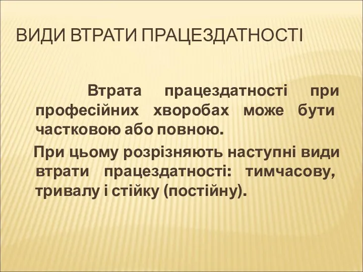 ВИДИ ВТРАТИ ПРАЦЕЗДАТНОСТІ Втрата працездатності при професійних хворобах може бути частковою або повною.