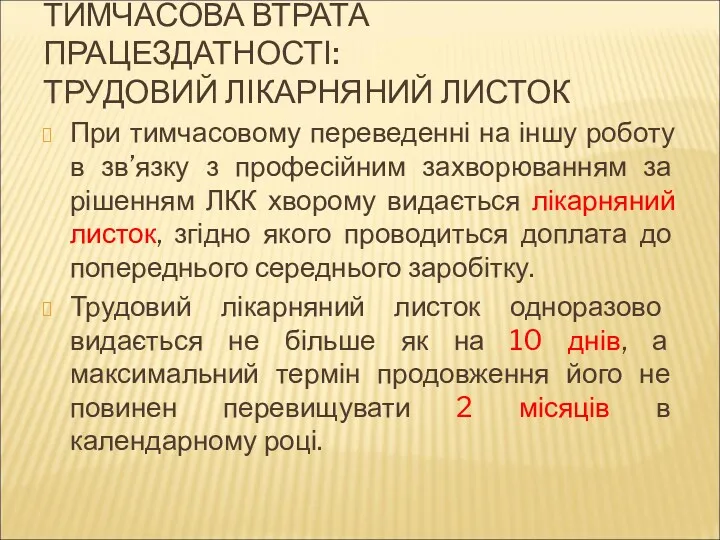 ТИМЧАСОВА ВТРАТА ПРАЦЕЗДАТНОСТІ: ТРУДОВИЙ ЛІКАРНЯНИЙ ЛИСТОК При тимчасовому переведенні на