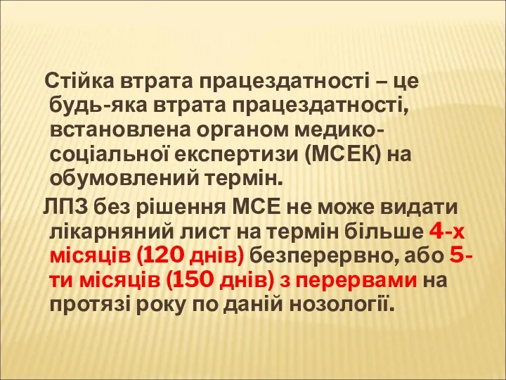 Стійка втрата працездатності – це будь-яка втрата працездатності, встановлена органом медико-соціальної експертизи (МСЕК)