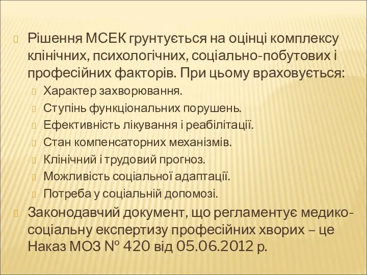 Рішення МСЕК грунтується на оцінці комплексу клінічних, психологічних, соціально-побутових і професійних факторів. При