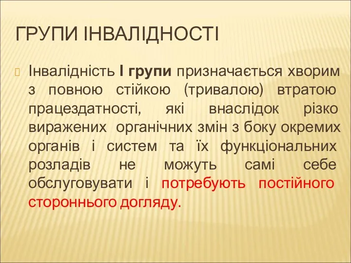 ГРУПИ ІНВАЛІДНОСТІ Інвалідність І групи призначається хворим з повною стійкою (тривалою) втратою працездатності,