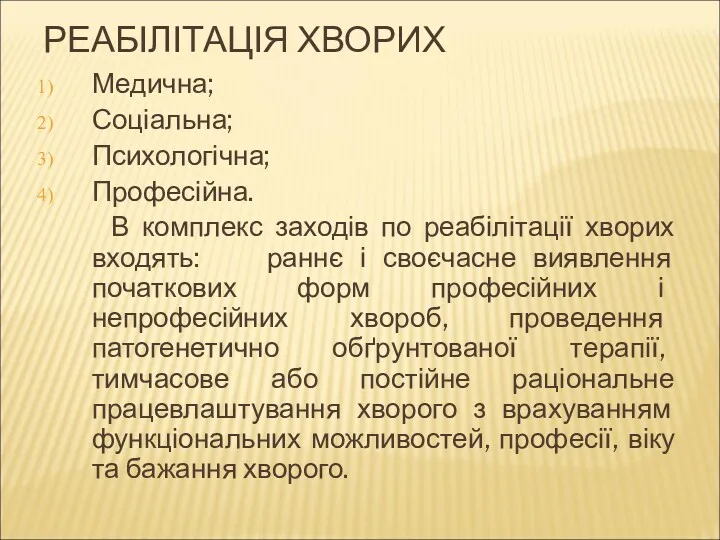 РЕАБІЛІТАЦІЯ ХВОРИХ Медична; Соціальна; Психологічна; Професійна. В комплекс заходів по