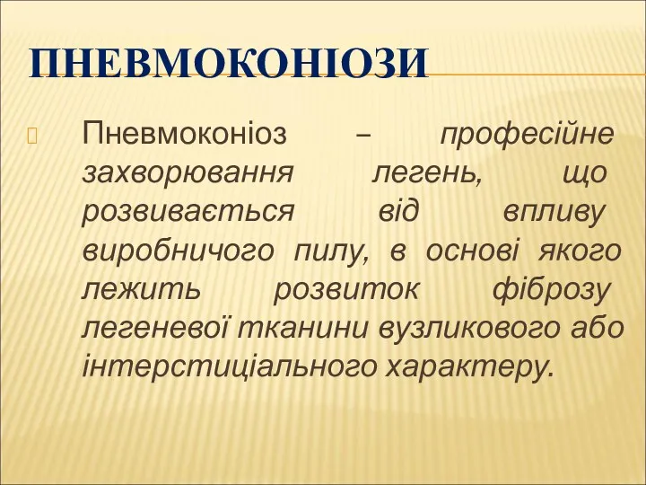 ПНЕВМОКОНІОЗИ Пневмоконіоз – професійне захворювання легень, що розвивається від впливу виробничого пилу, в