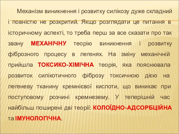 Механізм виникнення і розвитку силікозу дуже складний і повністю не