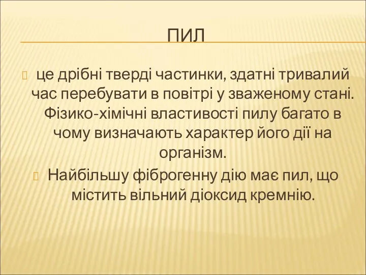 ПИЛ це дрібні тверді частинки, здатні тривалий час перебувати в повітрі у зваженому