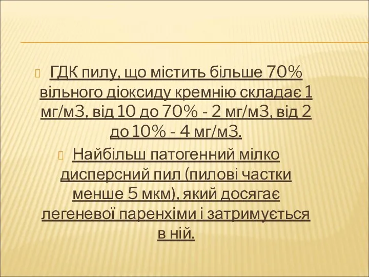 ГДК пилу, що містить більше 70% вільного діоксиду кремнію складає