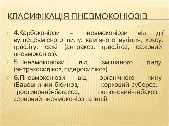 КЛАСИФІКАЦІЯ ПНЕВМОКОНІОЗІВ 4.Карбоконіози – пневмоконіози від дії вуглецевмісного пилу: кам’яного вугілля, коксу, графіту,