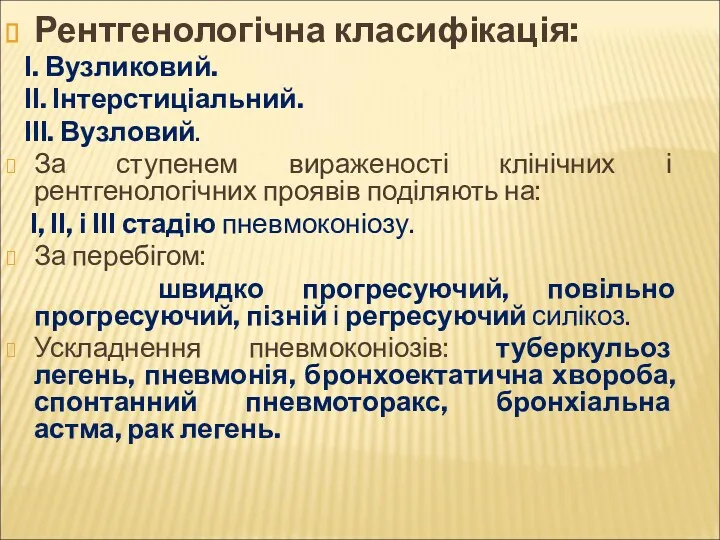 Рентгенологічна класифікація: І. Вузликовий. ІІ. Інтерстиціальний. ІІІ. Вузловий. За ступенем