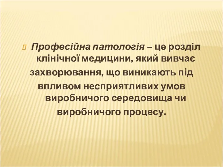 Професійна патологія – це розділ клінічної медицини, який вивчає захворювання,