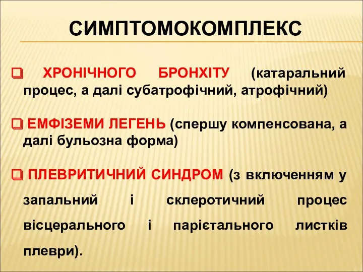 СИМПТОМОКОМПЛЕКС ХРОНІЧНОГО БРОНХІТУ (катаральний процес, а далі субатрофічний, атрофічний) ЕМФІЗЕМИ