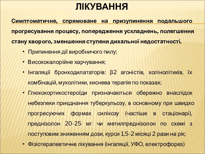 ЛІКУВАННЯ Симптоматичне, спрямоване на призупинення подальшого прогресування процесу, попередження ускладнень,