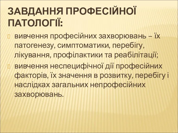 ЗАВДАННЯ ПРОФЕСІЙНОЇ ПАТОЛОГІЇ: вивчення професійних захворювань – їх патогенезу, симптоматики,