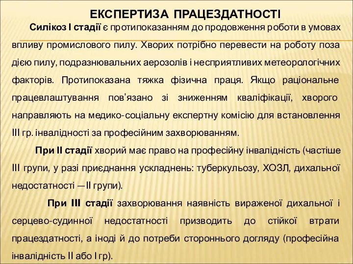 ЕКСПЕРТИЗА ПРАЦЕЗДАТНОСТІ Силікоз І стадії є протипоказанням до продовження роботи