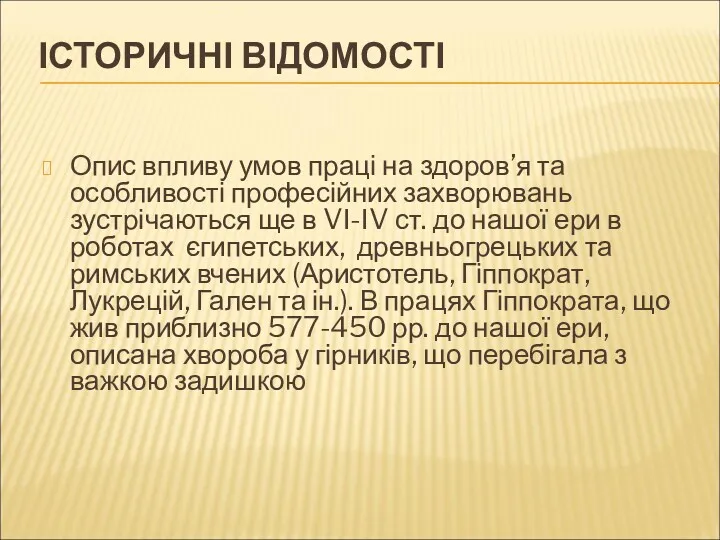 ІСТОРИЧНІ ВІДОМОСТІ Опис впливу умов праці на здоров’я та особливості професійних захворювань зустрічаються