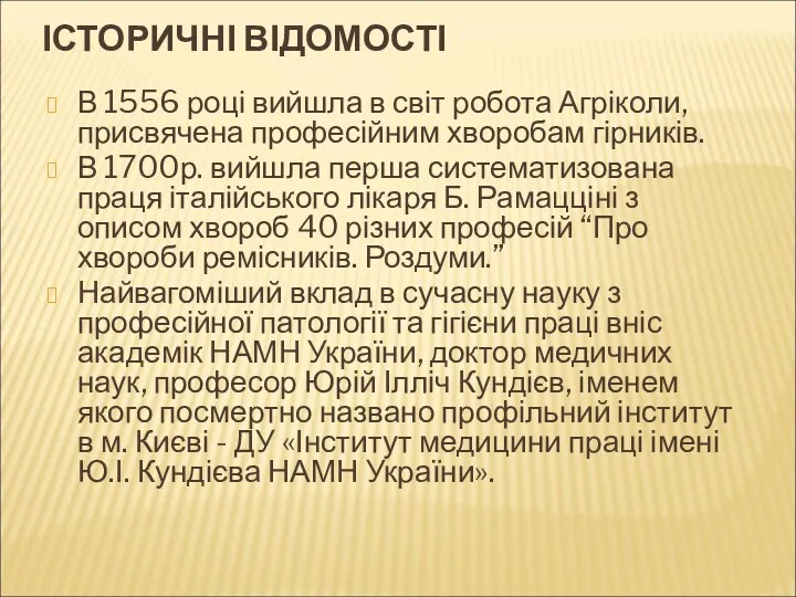 ІСТОРИЧНІ ВІДОМОСТІ В 1556 році вийшла в світ робота Агріколи, присвячена професійним хворобам