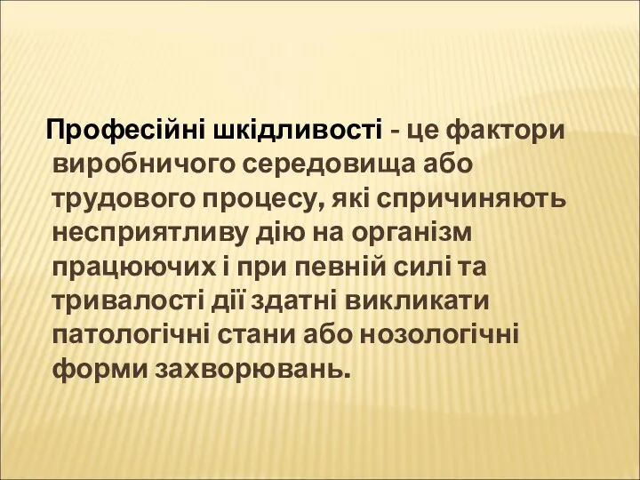 Професійні шкідливості - це фактори виробничого середовища або трудового процесу, які спричиняють несприятливу