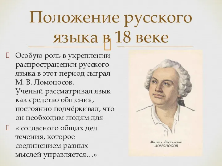 Положение русского языка в 18 веке Особую роль в укреплении распространении русского языка