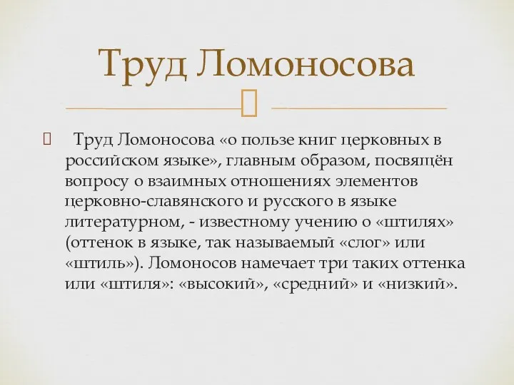Труд Ломоносова «о пользе книг церковных в российском языке», главным образом, посвящён вопросу