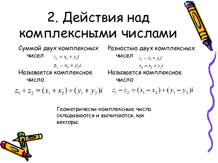 2. Действия над комплексными числами Суммой двух комплексных чисел Называется