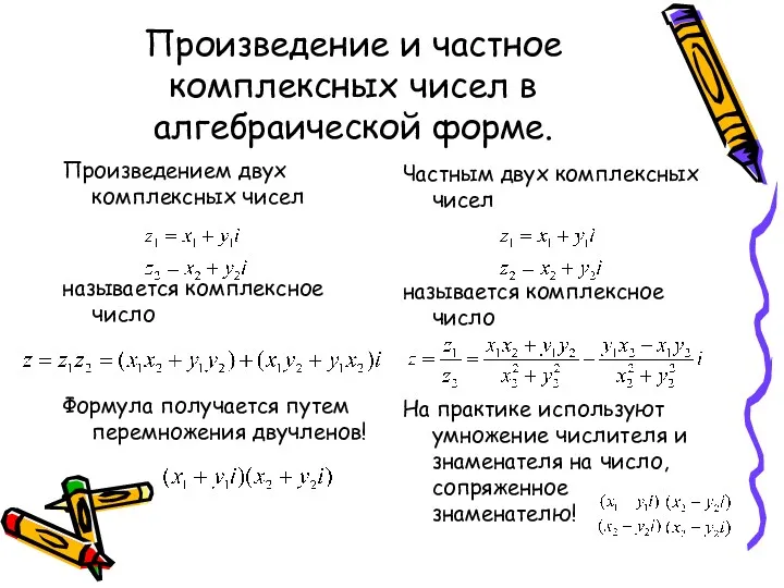 Произведение и частное комплексных чисел в алгебраической форме. Произведением двух