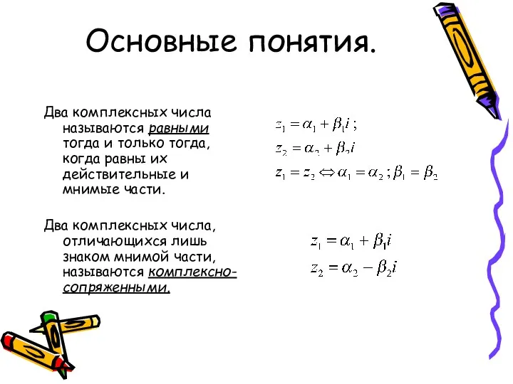 Основные понятия. Два комплексных числа называются равными тогда и только