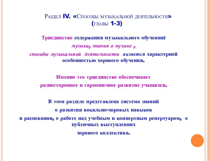 Раздел IV. «Способы музыкальной деятельности» (главы 1-3) Триединство содержания музыкального