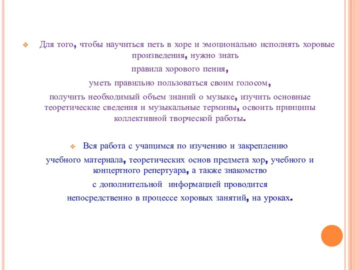 Для того, чтобы научиться петь в хоре и эмоционально исполнять