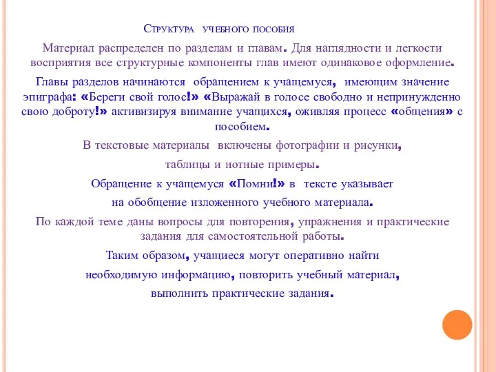 Структура учебного пособия Материал распределен по разделам и главам. Для